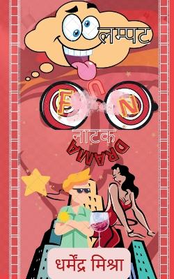 Book cover for Lampat / लम्पट