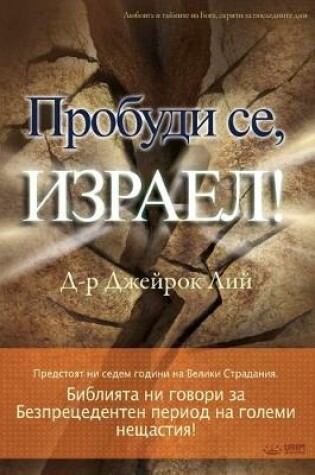 Cover of Пробуди се, Израел!(Bulgarian)