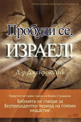 Book cover for Пробуди се, Израел!(Bulgarian)