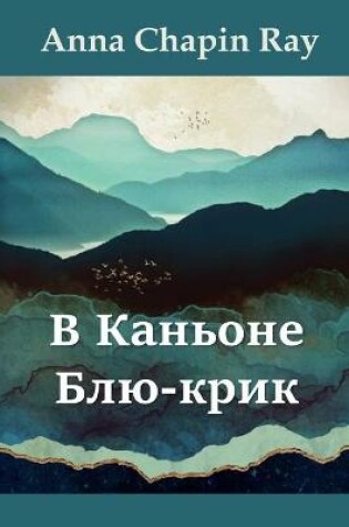 Cover of В Каньоне Блю-крик; In Blue Creek Canyon, Russian edition