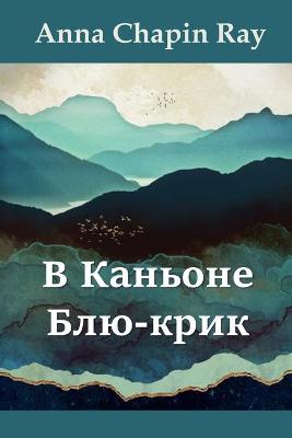 Book cover for В Каньоне Блю-крик; In Blue Creek Canyon, Russian edition