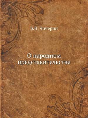 Book cover for О народном представительстве