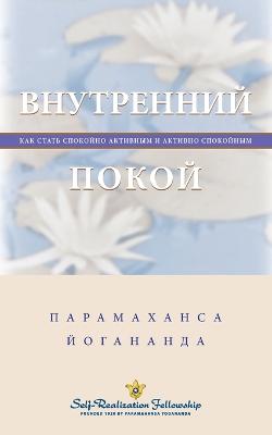 Book cover for &#1042;&#1085;&#1091;&#1090;&#1088;&#1077;&#1085;&#1085;&#1080;&#1081; &#1087;&#1086;&#1082;&#1086;&#1081; (Self Realization Fellowship - IP Russian)