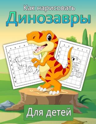 Book cover for Как нарисовать динозавров для детей