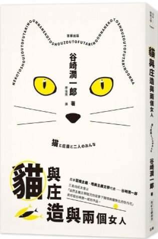 Cover of Classic Japanese Literature: Cats, Shozo and Two Women (with Commemoration)