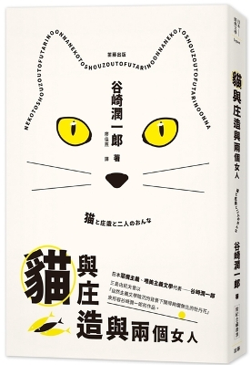 Book cover for Classic Japanese Literature: Cats, Shozo and Two Women (with Commemoration)