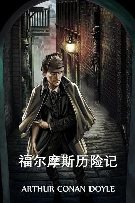Book cover for 福尔摩斯历险记