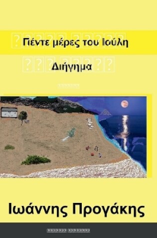 Cover of &#928;&#941;&#957;&#964;&#949; &#956;&#941;&#961;&#949;&#962; &#964;&#959;&#965; &#921;&#959;&#973;&#955;&#951;