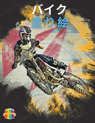 Book cover for バイクの塗り絵