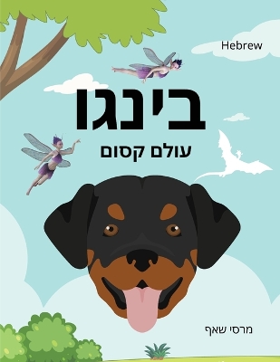Book cover for בינגו עולם קסום (HEBREW) Bingo's Magical World