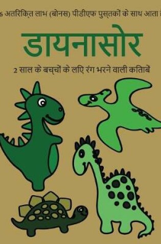 Cover of 2 &#2360;&#2366;&#2354; &#2325;&#2375; &#2348;&#2330;&#2381;&#2330;&#2379;&#2306; &#2325;&#2375; &#2354;&#2367;&#2319; &#2352;&#2306;&#2327; &#2349;&#2352;&#2344;&#2375; &#2357;&#2366;&#2354;&#2368; &#2325;&#2367;&#2340;&#2366;&#2348;&#2375;&#2306; (&#2337