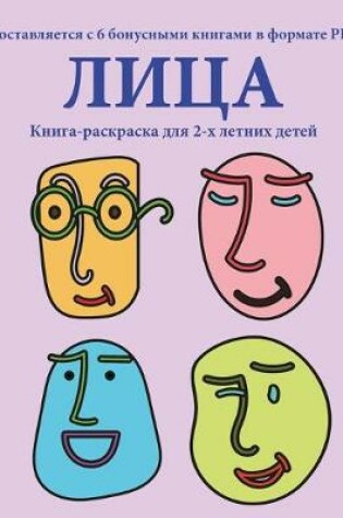 Cover of &#1050;&#1085;&#1080;&#1075;&#1072;-&#1088;&#1072;&#1089;&#1082;&#1088;&#1072;&#1089;&#1082;&#1072; &#1076;&#1083;&#1103; 2-&#1093; &#1083;&#1077;&#1090;&#1085;&#1080;&#1093; &#1076;&#1077;&#1090;&#1077;&#1081; (&#1051;&#1080;&#1094;&#1072;)