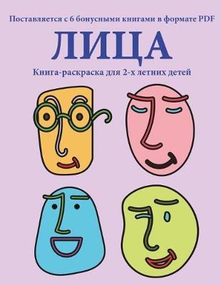 Book cover for &#1050;&#1085;&#1080;&#1075;&#1072;-&#1088;&#1072;&#1089;&#1082;&#1088;&#1072;&#1089;&#1082;&#1072; &#1076;&#1083;&#1103; 2-&#1093; &#1083;&#1077;&#1090;&#1085;&#1080;&#1093; &#1076;&#1077;&#1090;&#1077;&#1081; (&#1051;&#1080;&#1094;&#1072;)