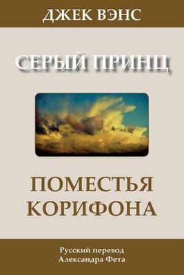 Book cover for The Domains of Koryphon (the Gray Prince) (in Russian)