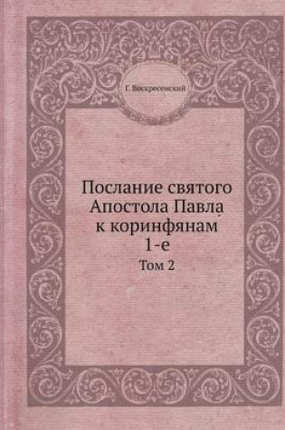 Cover of Послание святого Апостола Павла к коринф&#1103