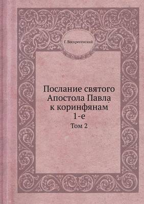 Cover of Послание святого Апостола Павла к коринф&#1103