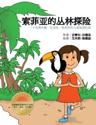 Book cover for Sophia's Jungle Adventure (Chinese)