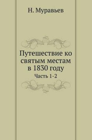 Cover of &#1055;&#1091;&#1090;&#1077;&#1096;&#1077;&#1089;&#1090;&#1074;&#1080;&#1077; &#1082;&#1086; &#1089;&#1074;&#1103;&#1090;&#1099;&#1084; &#1084;&#1077;&#1089;&#1090;&#1072;&#1084; &#1074; 1830 &#1075;&#1086;&#1076;&#1091;