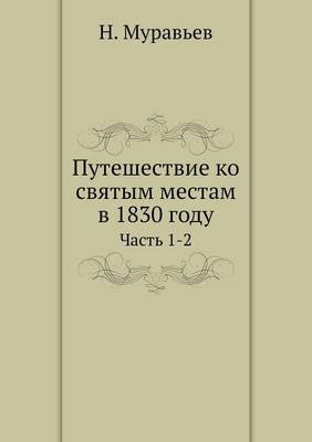 Cover of &#1055;&#1091;&#1090;&#1077;&#1096;&#1077;&#1089;&#1090;&#1074;&#1080;&#1077; &#1082;&#1086; &#1089;&#1074;&#1103;&#1090;&#1099;&#1084; &#1084;&#1077;&#1089;&#1090;&#1072;&#1084; &#1074; 1830 &#1075;&#1086;&#1076;&#1091;