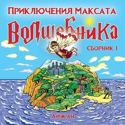 Cover of &#1052;&#1072;&#1082;&#1089;&#1072;&#1090; &#1042;&#1086;&#1083;&#1096;&#1077;&#1073;&#1085;&#1080;&#1082;