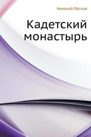 Cover of Кадетский монастырь