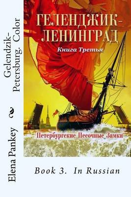 Book cover for Gelendzik. Petersburg. Sand Castles of Marvels