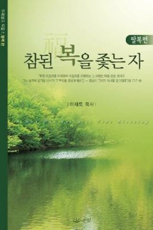 Cover of 참된 복을 좇는 자