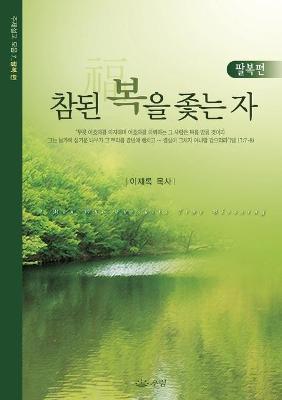 Book cover for 참된 복을 좇는 자