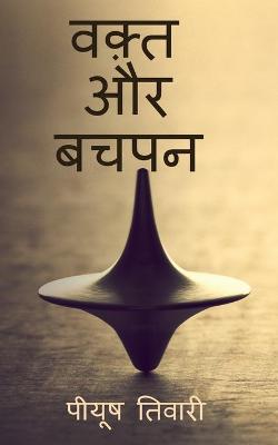 Book cover for Waqt Aur Bachpan / &#2357;&#2392;&#2381;&#2340; &#2324;&#2352; &#2348;&#2330;&#2346;&#2344;