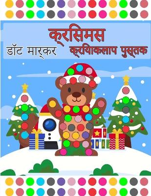 Book cover for मेरी क्रिसमस डॉट मार्कर गतिविधि पुस्तक