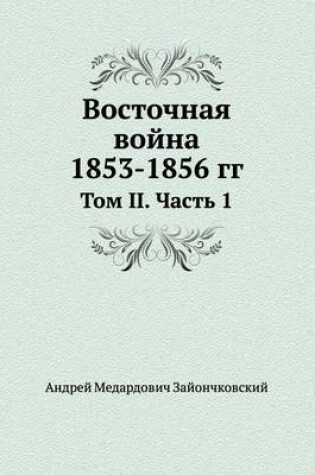 Cover of Восточная война 1853-1856 гг.