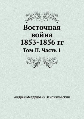 Book cover for Восточная война 1853-1856 гг.