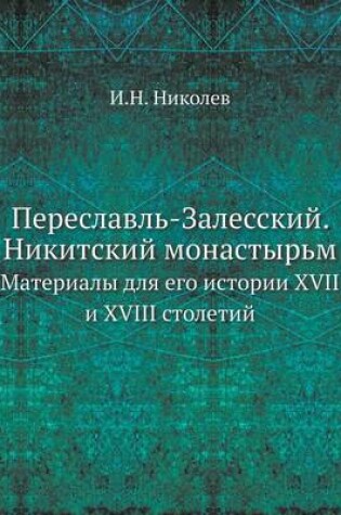 Cover of Переславль-Залесский. Никитский монастыр