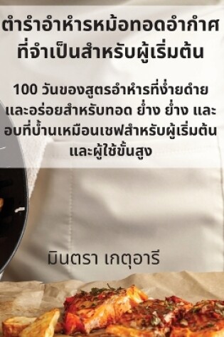 Cover of &#3605;&#3635;&#3619;&#3635;&#3629;&#3635;&#3627;&#3635;&#3619;&#3627;&#3617;&#3657;&#3629;&#3607;&#3629;&#3604;&#3629;&#3635;&#3585;&#3635;&#3624;&#3607;&#3637;&#3656;&#3592;&#3635;&#3648;&#3611;&#3655;&#3609;&#3626;&#3635;&#3627;&#3619;&#3633;&#3610;&#36