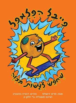 Book cover for Feivel The Falafel Ball Who Wanted To Do a Mitzvah (Hebrew)