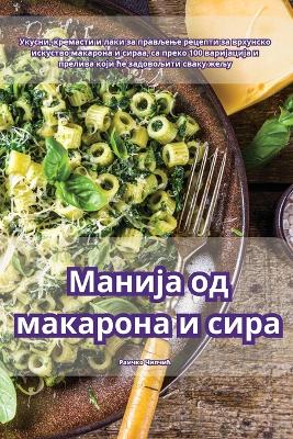 Cover of Манија од макарона и сира