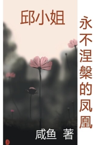 Cover of 永不涅槃的凤凰