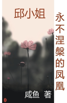 Cover of 永不涅槃的凤凰