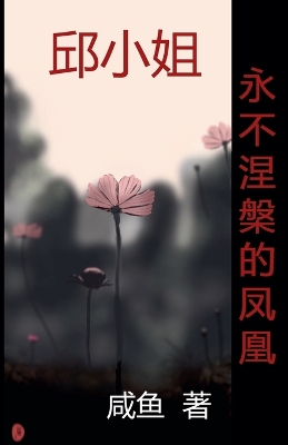 Cover of 永不涅槃的凤凰