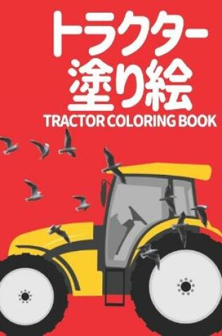 Cover of トラクター 塗り絵 Tractor Coloring Book