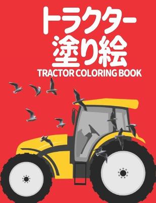 Book cover for トラクター 塗り絵 Tractor Coloring Book