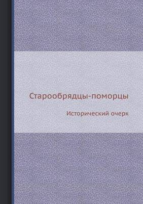 Book cover for &#1057;&#1090;&#1072;&#1088;&#1086;&#1086;&#1073;&#1088;&#1103;&#1076;&#1094;&#1099;-&#1087;&#1086;&#1084;&#1086;&#1088;&#1094;&#1099;