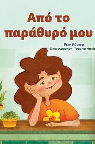 Cover of From My Window (Greek Kids Book)