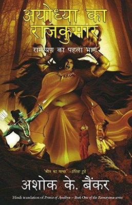 Book cover for Ayodhya ka rajkumar (Prince of ayodhya)