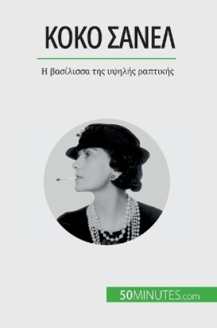 Cover of Κοκό Σανέλ