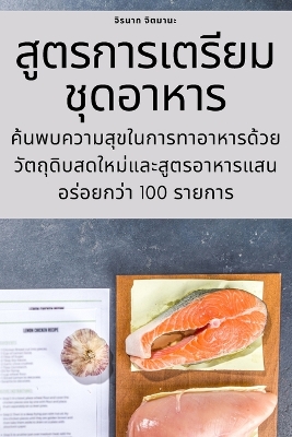 Book cover for สูตรการเตรียมชุดอาหาร