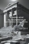 Book cover for Το ματωμένο ''Β''-Αστυνομικο μυθιστόρημα