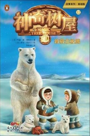 Cover of Polar Bears Past Bedtime (Magic Tree House, Vol. 12 of 28)