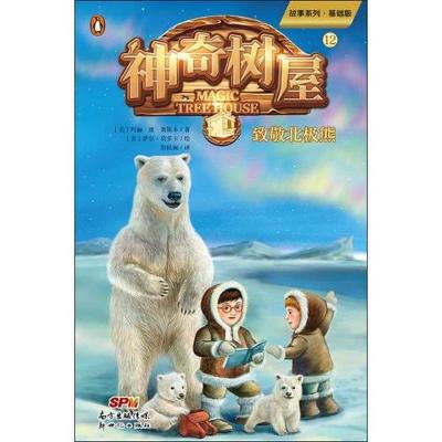 Book cover for Polar Bears Past Bedtime (Magic Tree House, Vol. 12 of 28)