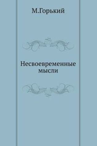 Cover of Nesvoevremennye mysli